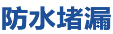 赣州章贡防水补漏公司
